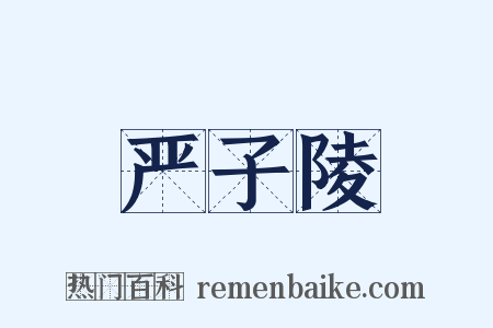 严子陵是什么意思的图片